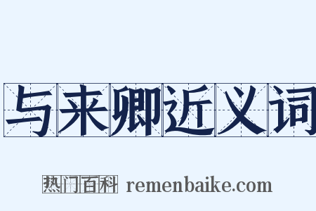 与来卿近义词是什么意思的图片